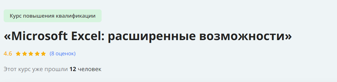 [Инфоурок] Microsoft Excel_ расширенные возможност_0.png